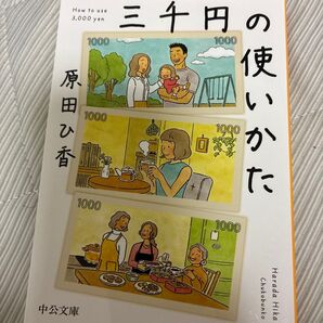 三千円の使いかた (中公文庫 は74-1) 原田ひ香/著