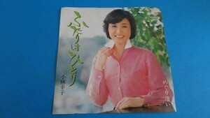 423【ＥＰ盤】小林幸子★ふたりはひとり/めぐり逢い★≪貴重レコード≫EP何枚でも送料無料中　Ｒ