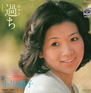 2794【ＥＰ盤】★美盤☆　小川順子　　過ち　　KA-1001　☆★