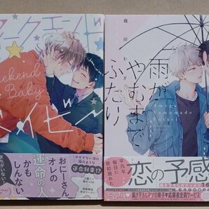 ウィークエンドベイビー/雨がやむまでふたり 幾田むぎ