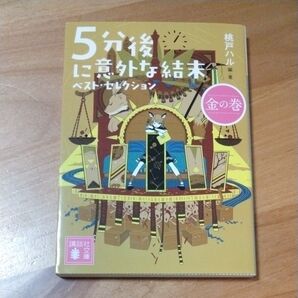 5分後に意外な結末 ベスト・セレクション 金の巻