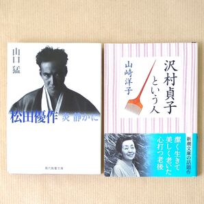 【芸能人評論】松田優作炎静かに 沢村貞子という人