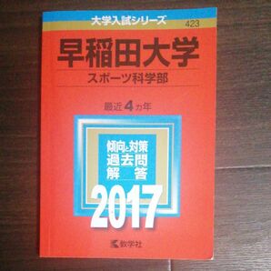 早稲田大学 (スポーツ科学部) (2017年版大学入試シリーズ)