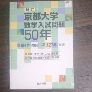 京都大学数学入試問題50年 昭和41年 〈1966〉 〜平成27年 〈2015〉
