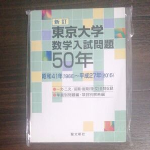 東京大学数学入試問題50年 昭和41年 〈1966〉 〜平成27年 〈2015〉