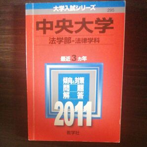中央大学 (法学部 〈法律学科〉) (2011年版 大学入試シリーズ) 教学社編集部