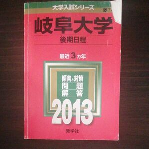岐阜大学 (後期日程) (2013年版 大学入試シリーズ)