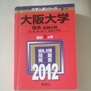 大阪大学 理系‐前期日程 最近7カ年 (2012年版) 大学入試シリーズ101/教学社編集部 (編者)