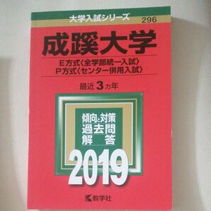 成蹊大学 (E方式 〈全学部統一入試〉 P方式 〈センター併用入試〉) (2019年版大学入試シリーズ)