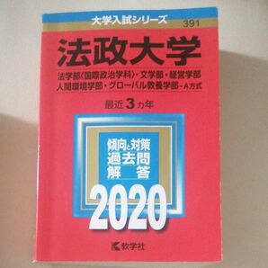 法政大学 法学部 〈国際政治学科〉 文学部経営学部 人間環境学部 グローバル教養学部 A方式 2020年版