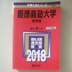 慶應義塾大学 (商学部) (2018年版大学入試シリーズ)