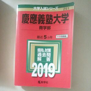 慶應義塾大学 (商学部) (2019年版大学入試シリーズ)