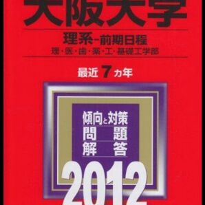 大阪大学 理系‐前期日程 最近7カ年 (2012年版) 大学入試シリーズ101/教学社編集部 (編者)