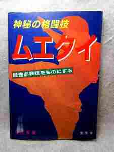 望月昇『神秘の格闘技　ムエタイ 最強必殺技をものにする』(愛隆堂/平成9年初版)