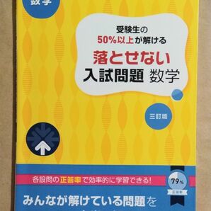 受験生の50%以上が解ける落とせない入試問題 数学
