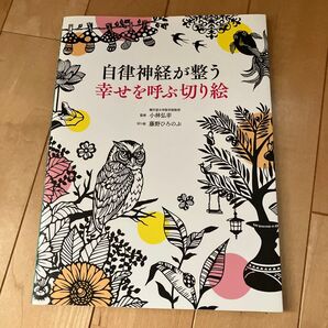 自律神経が整う幸せを呼ぶ切り絵 小林弘幸/監修 藤野ひろのぶ/切り絵
