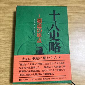 十八史略 1 (十八史略 1) 〔曾先之/撰〕