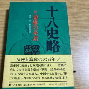 十八史略 3 (十八史略 3) 曾先之/編