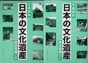 ★☆送料無料！【写真資料日本の文化遺産】　「建造物編上・下」　国宝・重文・重要建築物☆★