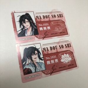 魔道祖師 完結記念展 購入特典 カード 魏無羨 2枚