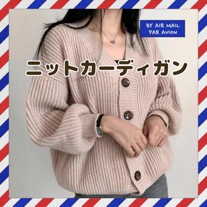 ニットカーディガン 人気 ニット カーディガン 秋冬 フリーサイズ トレンド シンプル カジュアル 体型カバー ベージュ クリーム