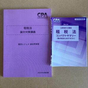 CPA 租税法 論文対策講義 富田レジュメ 2025合格目標・過去問演習