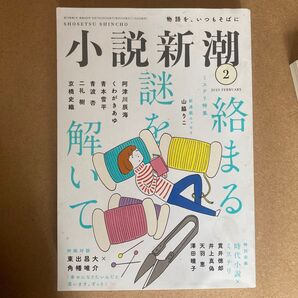 小説新潮 2025年2月号 (新潮社)