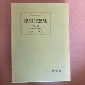 民事訴訟法 第3版 (法律学講座双書) 弘文堂