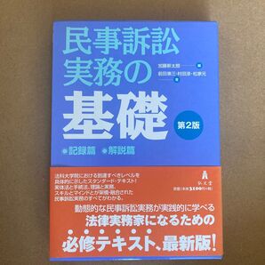 民事訴訟実務の基礎 記録篇 解説篇 2版 加藤 新太郎 編 前田 惠三 他著