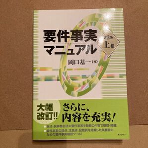 要件事実マニュアル 上巻 (第2版) 岡口基一/著