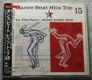 CD DANCE BEAT HITS TOP 15 TO THE PARTY ～ KOME KOME WAR