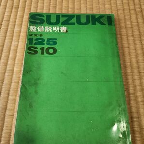 スズキ 整備説明書 サービスマニュアル 125 S10 当時物 1964年 昭和40年 ロータリーバルブエンジン