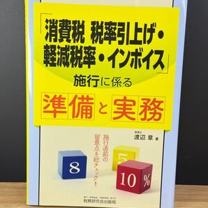「消費税税率引上げ・軽減税率・インボイス」施行に係る準備と実務 渡辺章/著
