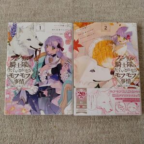 フェンリル騎士隊のたぐいまれなるモフモフ事情 異動先の上司が犬でした1、2巻