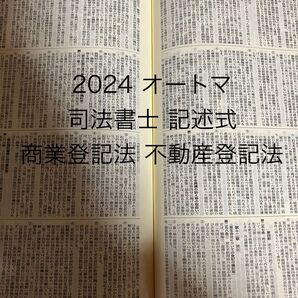 2024 司法書士 オートマ 記述式 不動産登記法 商業登記法