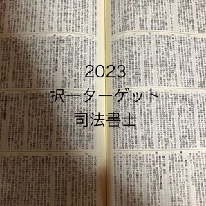 2023 択一ターゲット 司法書士