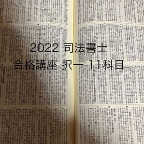 2022 司法書士 合格講座 択一 11科目