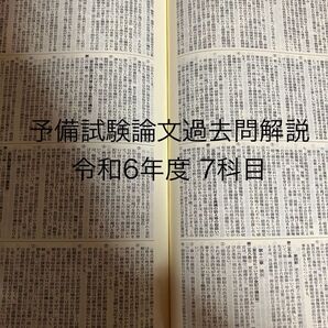 予備試験論文過去問解説 令和6年度 7科目 2024