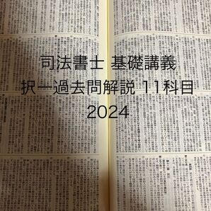 司法書士 基礎講義 択一過去問 11科目 2024