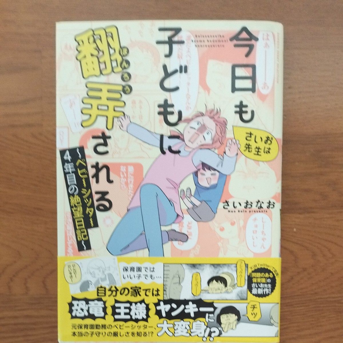 さいお先生は今日も子どもに翻弄される　ベビーシッター４年目の絶望日記 （ＢＡＭＢＯＯ　ＥＳＳＡＹ　ＳＥＬＥＣＴＩＯＮさいおなお／著