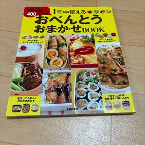 おべんとうおまかせBOOK 主婦の友社 400レシピ収録