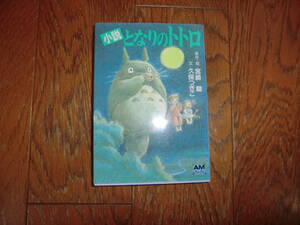 ■宮崎駿/久保つぎこ■小説　となりのトトロ