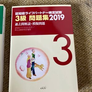 認知症ライフパートナー検定試験3級問題集 過去問解説+模擬問題 2019 認知症ライフパートナ