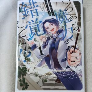 いつから魔力がないと錯覚していた!? 1/犬丸まお/黒川レイジ