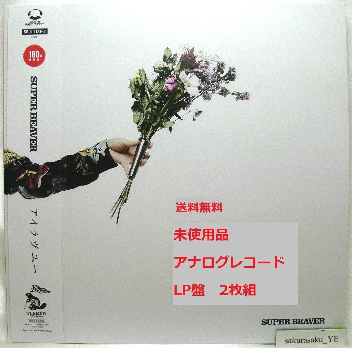 【未使用品】SUPERBEAVER アイラヴユー　完全限定品レコード 未使用品】SUPERBEAVER スーパービーバー アイラヴユー 完全限定