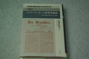 「アソシアシオンの世界多様化　　石塚正英著作選　　【社会思想史の窓】第5巻」　　