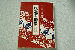 「反逆者群像　　日本史の人物像７」編集解説＝高橋一 