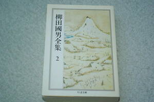 「柳田國男全集２　　雪国の春　秋風帖　豆の葉と太陽ほか」ちくま文庫