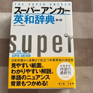 スーパーアンカー英和辞典 第4版