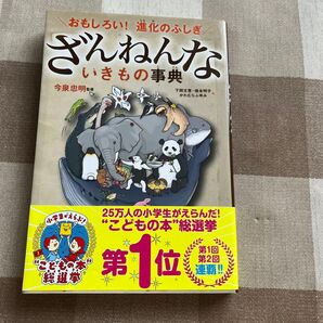 おもしろい! 進化のふしぎ ざんねんないきもの事典